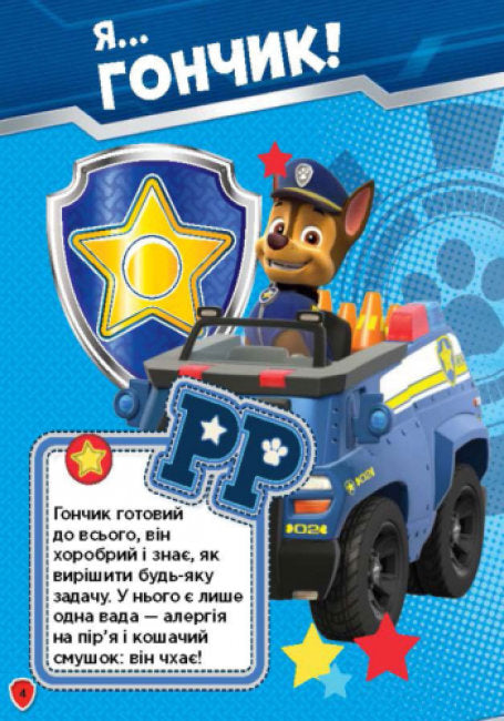 Щенячий патруль. Сміливо до справи. Книжка творчого малювання